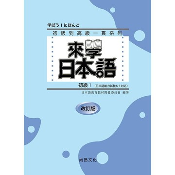 <全新>尚昂出版 語言【來學日本語－初級１ 改訂版（附QR Code音檔）】（2025年6月5版）(9786269938629)