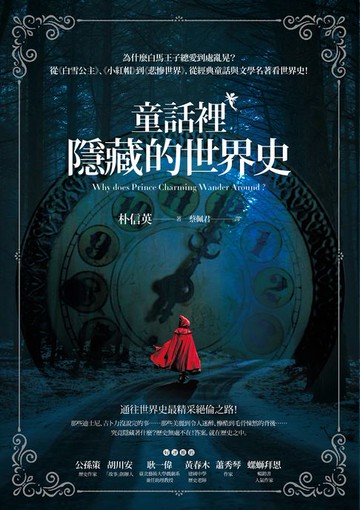 【電子書】童話裡隱藏的世界史
