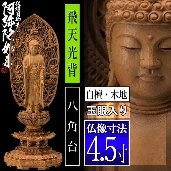 香華堂特撰 仏壇用御仏像 浄土宗用 舟弥陀 白檀製 木地 玉眼入り 4.5寸 舟型飛天 八角台 全高300×幅110×奥行100mm 阿弥陀如来 阿弥陀立像