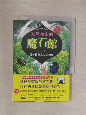 【書寶二手書T1／兒童文學_TMF】充滿祕密的魔石館4：託付冒險之心的龍蛋_佐竹美保