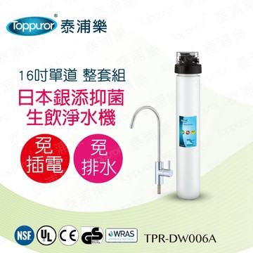 Toppuror 16吋單道生飲淨水機(整套組)TPR-DW006A