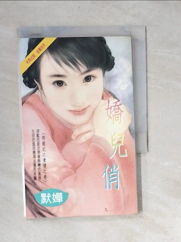 【書寶二手書T9／言情小說_XBU】嬌兒俏_默嬋/著