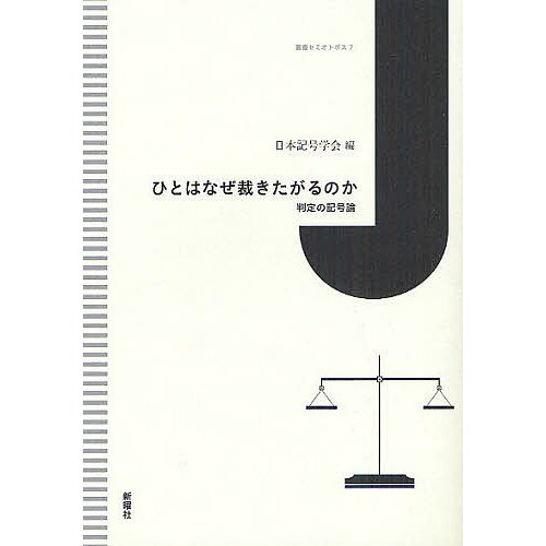 ひとはなぜ裁きたがるのか 判定の記号論 日本記号学会