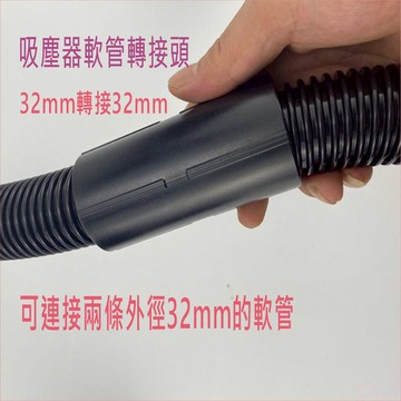 吸塵器配件 吸塵器軟管轉接頭 32接32MM 居家或工業用 台灣現貨 潔霸 收納架 吸力【居家達人 VBC014A】
