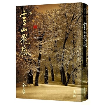【遠流】雪山飛狐(全)(藏金映象新修版)三版 /(店到店上限7本) 無封膜 無書衣 無書腰 / 金庸  /9786263615939 (含鴛鴦刀、白馬嘯西風)