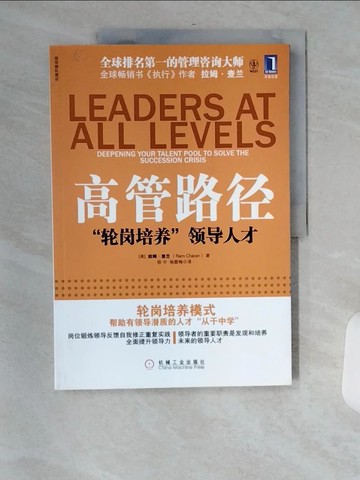 【書寶二手書T1／財經企管_TVS】高管路徑 輪崗培養領導人才_簡體