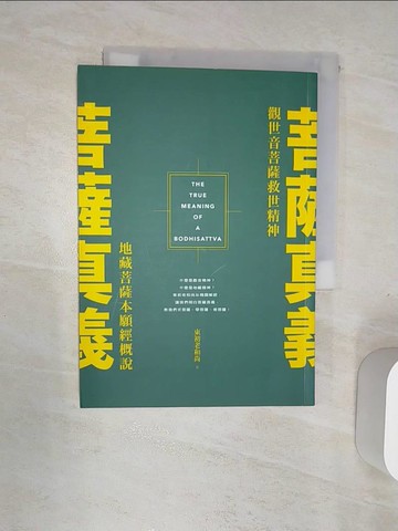 【書寶二手書T1／宗教_RAB】菩薩真義：觀世音菩薩救世精神．地藏菩薩本願經概說_東初老和尚