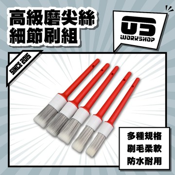 高級磨尖絲細節刷組 車用細節化妝刷 高級磨尖細絲刷 五入通用細節刷 清潔磨尖絲刷組【零伍工坊】