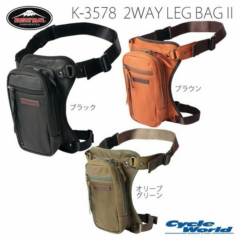 あすつく Kushitani K 3578 2ウェイレッグバッグ Ii ツーリング カバン かばん 鞄 ホルスター クシタニ ボディバッグ バイク用品 通販 Lineポイント最大0 5 Get Lineショッピング