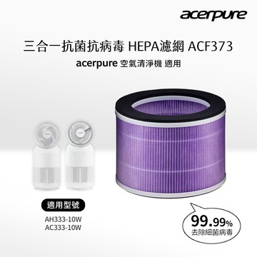 acerpure 三合一抗菌抗病毒HEPA濾網 ACF373 （適用AH333-10W、AC333-10W）_廠商直送