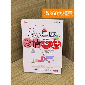 【雷根360免運】【送贈品】我的星座愛情密碼 #七成新 #九成新【P-Z2392】