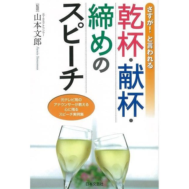 さすが と言われる乾杯・献杯・締めのスピーチ