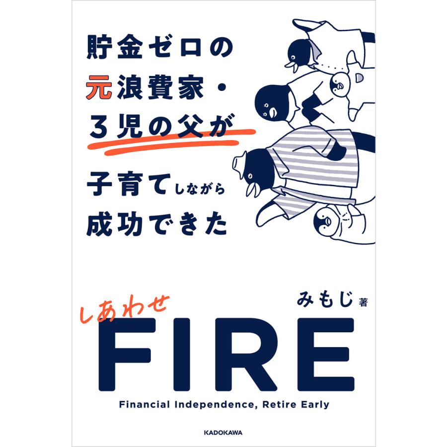 貯金ゼロの元浪費家・3児の父が子育てしながら成功できた しあわせFIRE