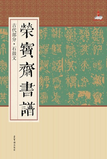 【電子書】荣宝斋书谱·古代部分·石鼓文