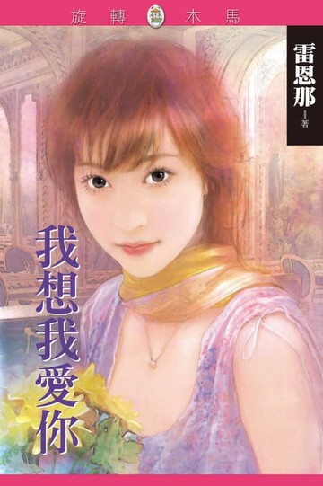 【電子書】我想我愛你
