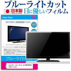 ミスターマックス Le M22d250 ミスターマックスオリジナルモデル 22インチ ブルーライトカット 反射防止 液晶保護フィルム 指紋防止 気泡 通販 Lineポイント最大6 0 Get Lineショッピング