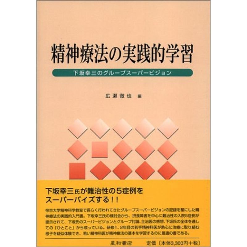 精神療法の実践的学習?下坂幸三のグループスーパービジョン