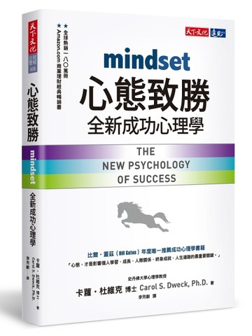 心態致勝：全新成功心理學[二手書_良好]