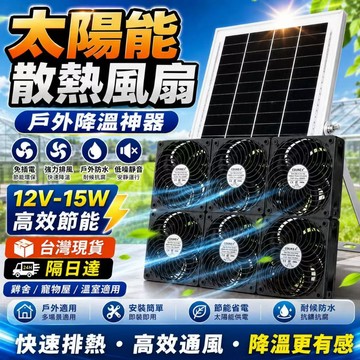 🔥隔日到府&全新升级🔥免插電 太陽能戶外散熱排風扇 太陽能散熱扇 太陽能排風扇 大功率排風扇 通風扇 直流排氣扇 強換氣