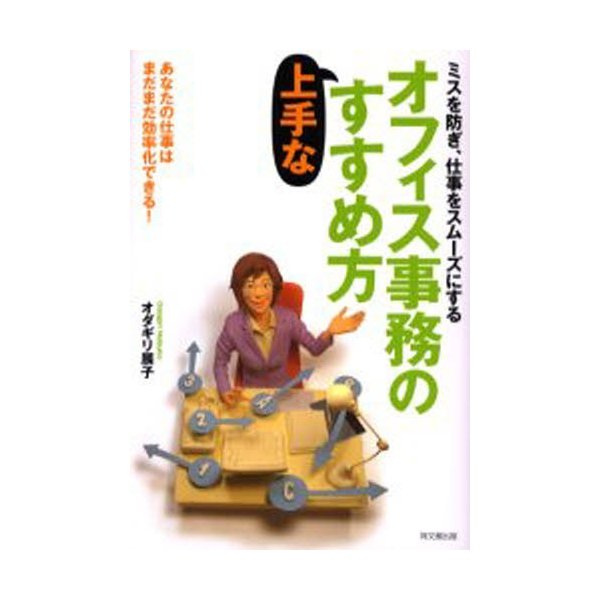 オフィス事務の上手なすすめ方 ミスを防ぎ,仕事をスムーズにする あなたの仕事はまだまだ効率化できる