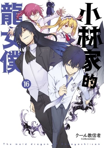 小林家的龍女僕（16）[二手書_近全新]