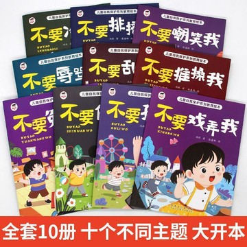 全彩10冊🔥兒童自我保護系列反霸凌教育繪本不要冷暴力 /墨語堂