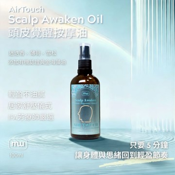 MW精油工坊｜AirTouch 頭皮覺醒按摩油｜Scalp Awaken｜全植物芳療按摩油｜100ml