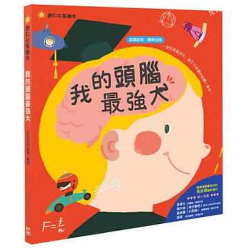 幼福_寶貝成長繪本：我的頭腦最強大