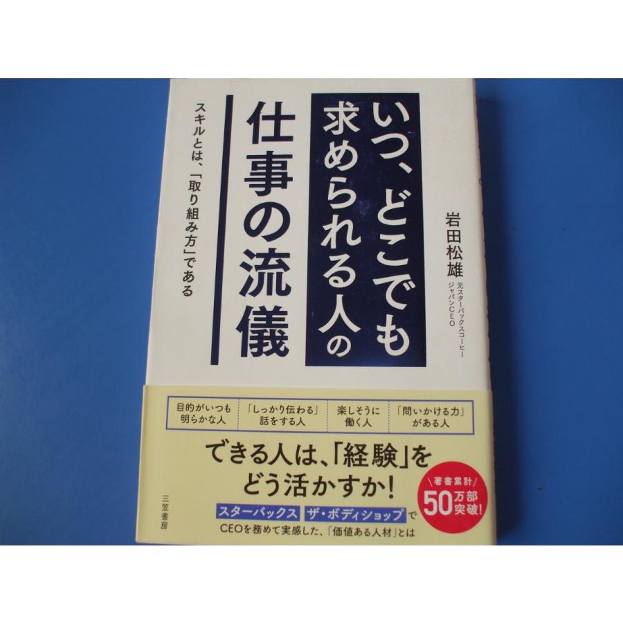 いつ,どこでも求められる人 の仕事の流儀