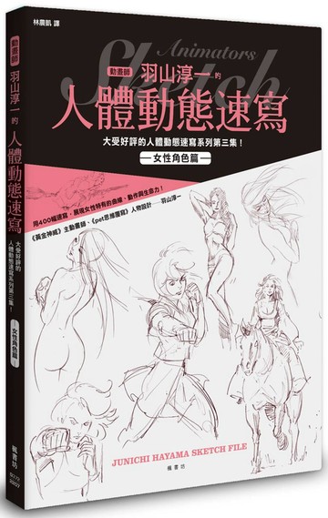 動畫師羽山淳一的人體動態速寫 女性角色篇