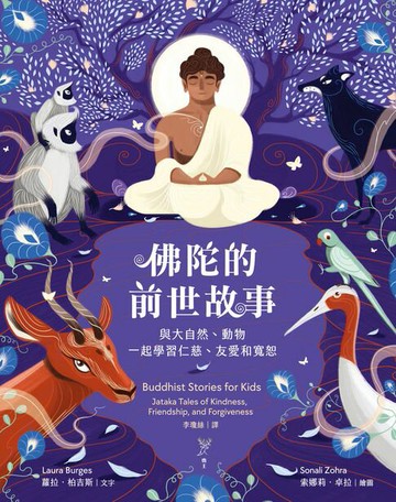 【電子書】佛陀的前世故事：與大自然、動物一起學習仁慈、友愛和寬恕