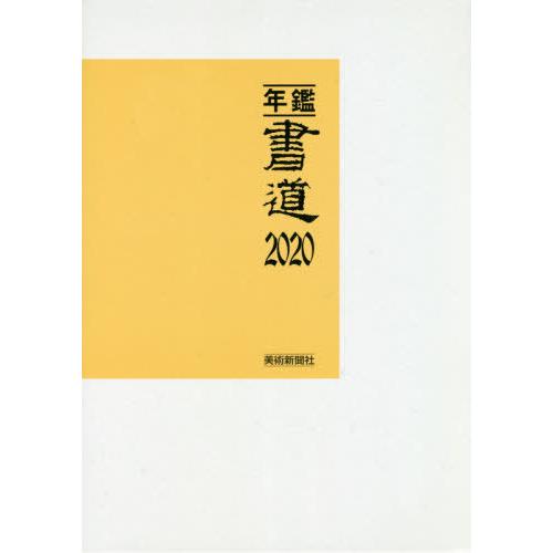 年鑑・書道 美術新聞社・編集部