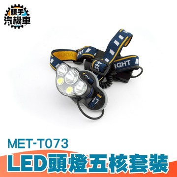 五核燈芯遠射釣魚頭燈 登山頭燈 LED頭燈 釣魚燈 照明燈 工作頭燈 礦燈 探照燈 應急燈 T073