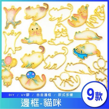 [17TAKE台灣出貨] 金屬邊框 DIY貓咪邊框 金屬框 鋅合金配件 滴膠合金邊框 UV膠 手做吊飾 手工飾品
