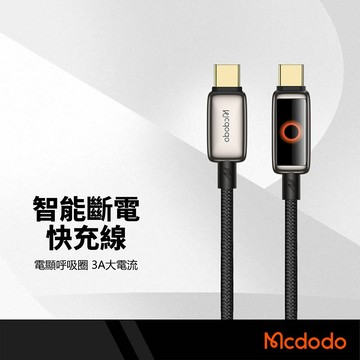 Mcdodo 麥多多 日蝕 100W PD快充線 智能斷電 呼吸燈 Type-C Lightning 充電線