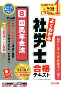  よくわかる社労士合格テキスト　２０１７年度版(８) 国民年金法／ＴＡＣ社会保険労務士講座(著者)