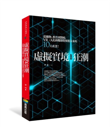 虛擬實境狂潮：從購物、教育到醫療，VR/AR商機即將顛覆未來的十大產業！[二手書_良好]