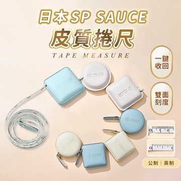 『台灣24H出貨』日本SP sauce皮質捲尺 捲尺 量尺 伸縮布尺 皮尺裁縫尺 圓形捲尺 迷你捲尺 伸縮尺 量衣尺隨身