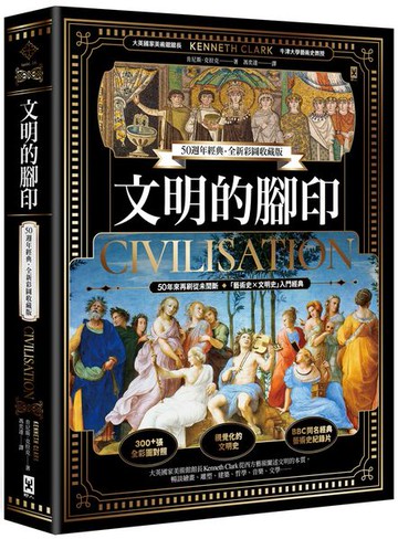 文明的腳印【50週年經典．全新彩圖收藏版】【城邦讀書花園】