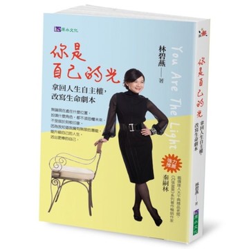 你是自己的光：拿回人生自主權，改寫生命劇本