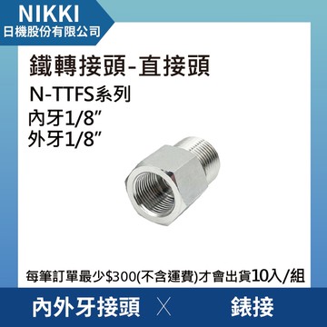 【日機】鐵轉接頭 直接頭 N-TTFS-0101 內外牙接頭 錶接 10個入