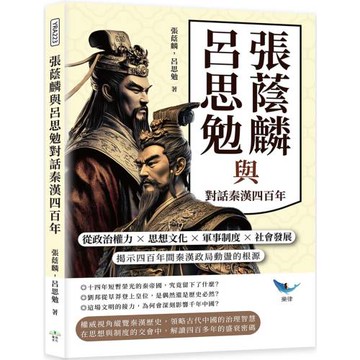 張蔭麟與呂思勉對話秦漢四百年：從政治權力✖思想文化✖軍事制度✖社會發展，揭示四百年間秦漢政局動盪的根源