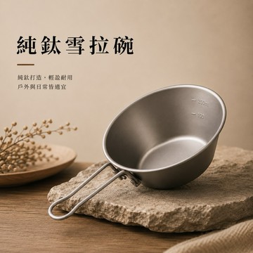純鈦雪拉碗 鈦雪拉碗 雪拉碗 純鈦碗 鈦碗 300ml 露營碗 野餐碗 戶外餐具 可摺疊把手