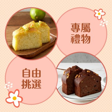 【喜憨兒公益】口味自由選｜檸檬糖霜磅蛋糕｜巧克力磅蛋糕