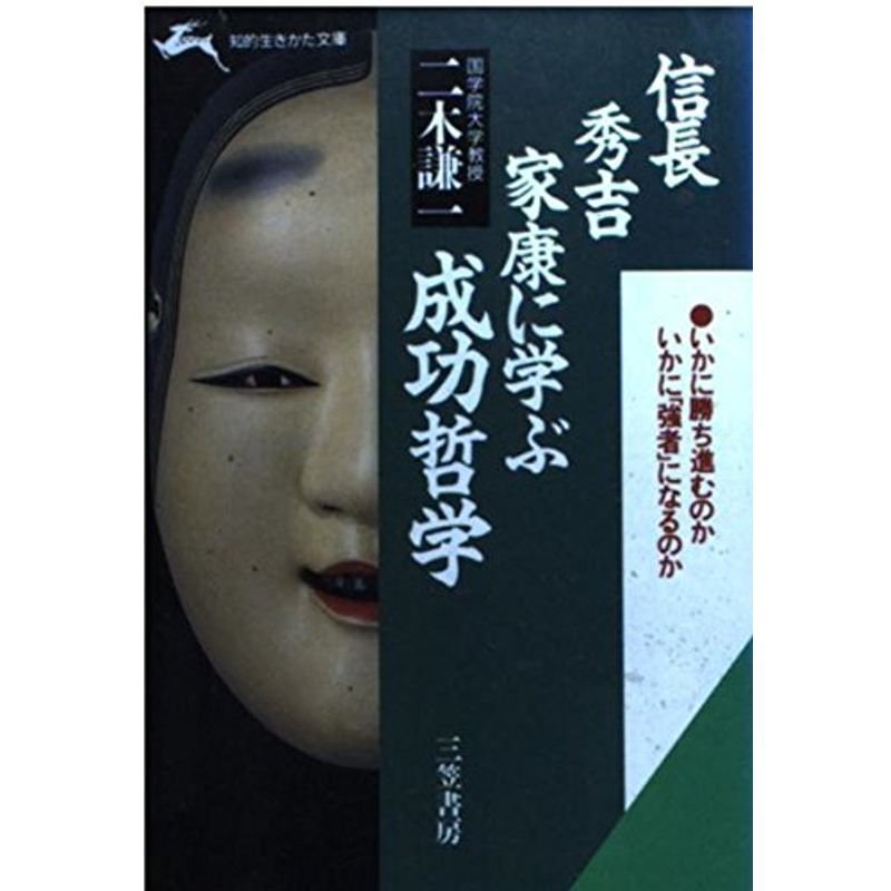 信長・秀吉・家康に学ぶ成功哲学 (知的生きかた文庫)