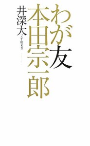  わが友　本田宗一郎／井深大