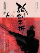 孤劍不折[二手書_普通]