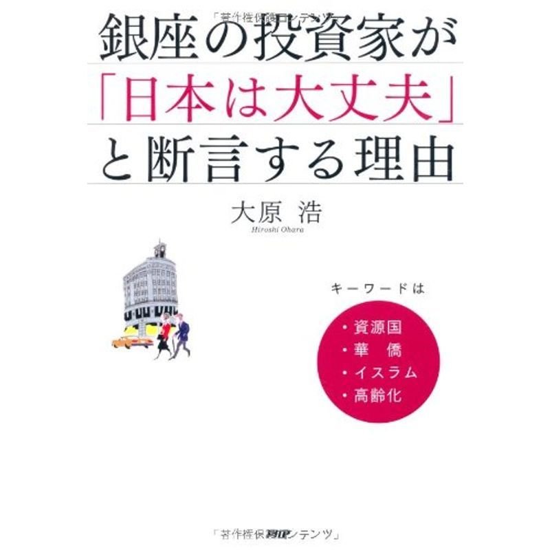 銀座の投資家が「日本は大丈夫」と断言する理由