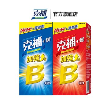 克補B群加強錠 90錠 +鋅/+鐵【任選】3個月份 完整B群，B2增量2倍