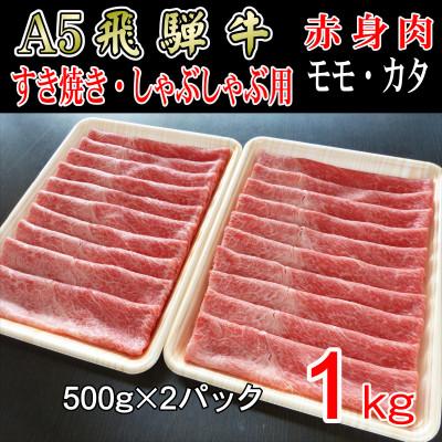 ふるさと納税 神戸町 『A5等級』飛騨牛赤身肉スライス1kg　モモ又はカタ肉